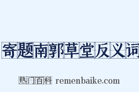 寄题南郭草堂反义词是什么意思的图片